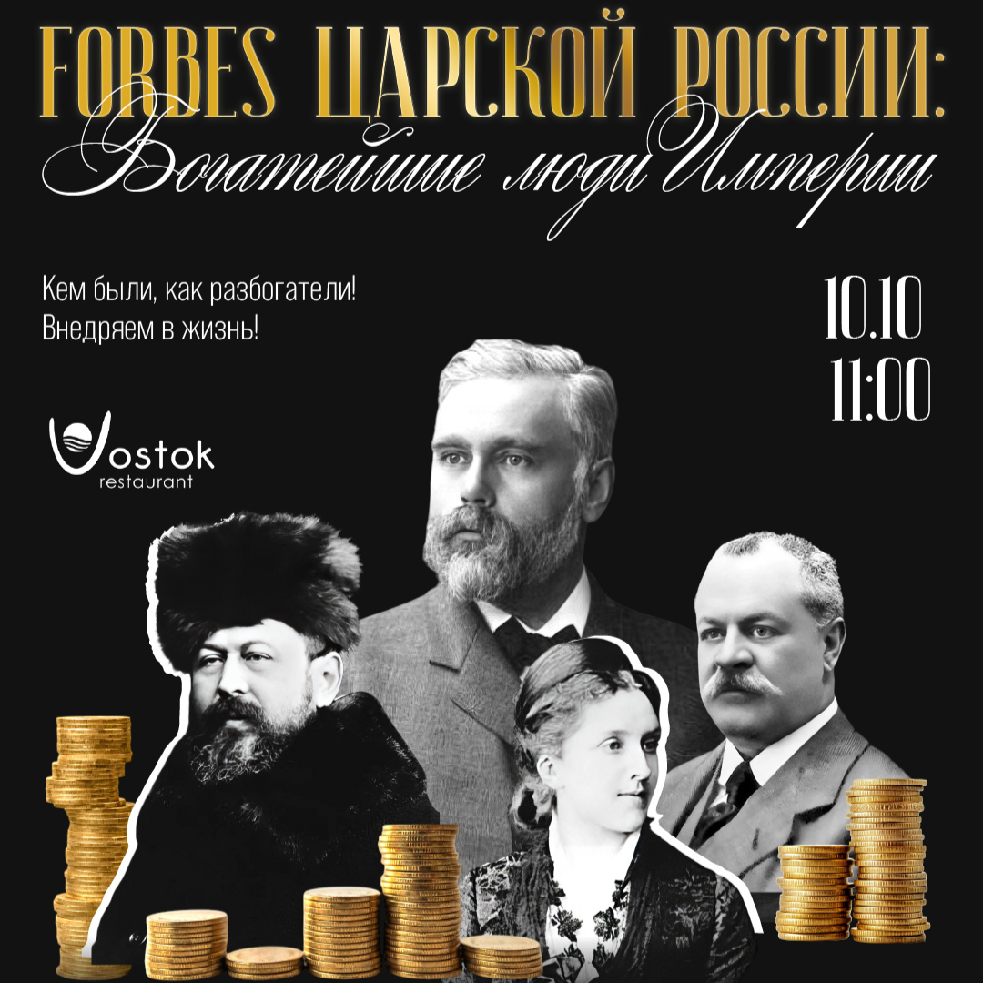 Бранч-лекция FORBES ЦАРСКОЙ РОССИИ: БОГАТЕЙШИЕ ЛЮДИ ИМПЕРИИ 
