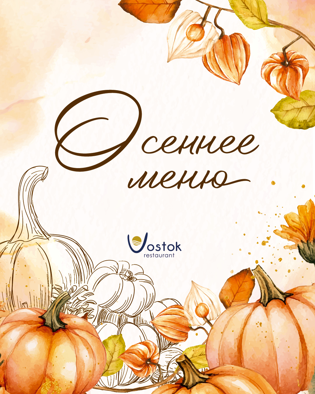 Осеннее меню