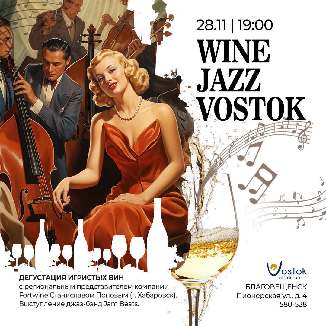  Wine. Jazz. Vostok